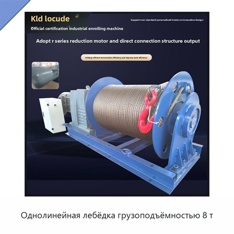 Однолинейная лебёдка грузоподъёмностью 8 т