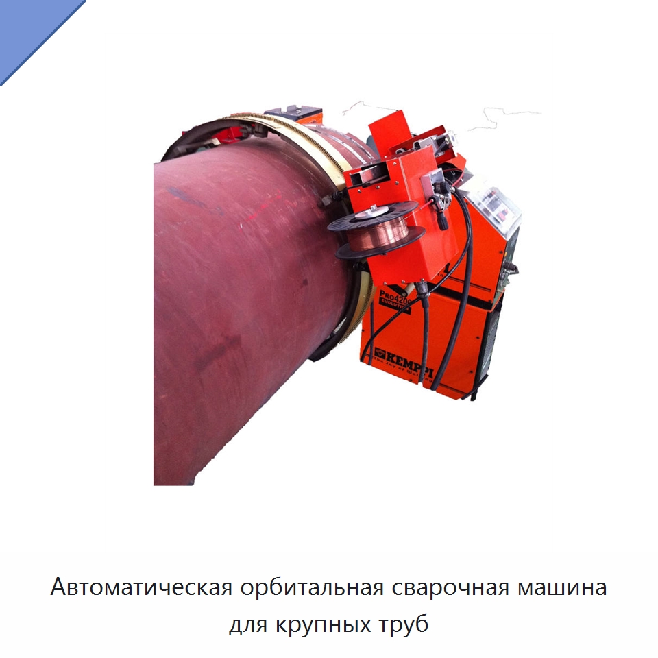 Автоматическая орбитальная сварочная машина для крупных труб — Специальное оборудование для металлообработки и металлургии