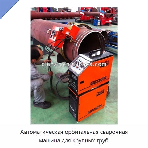 Автоматическая орбитальная сварочная машина для крупных труб