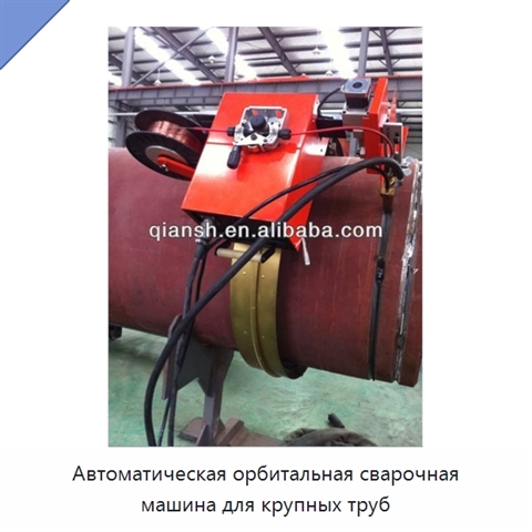 Автоматическая орбитальная сварочная машина для крупных труб