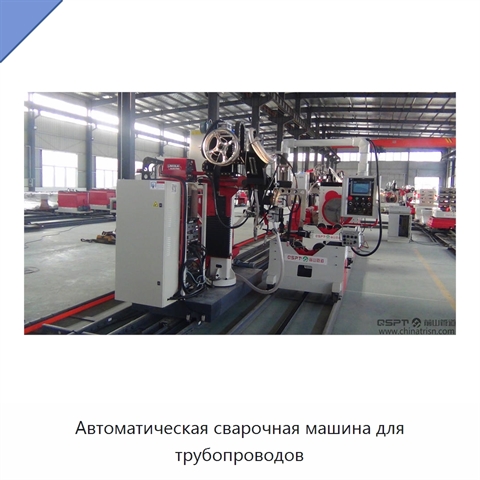 Автоматическая сварочная машина для трубопроводов