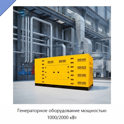 Генераторное оборудование мощностью 1000/2000 кВт