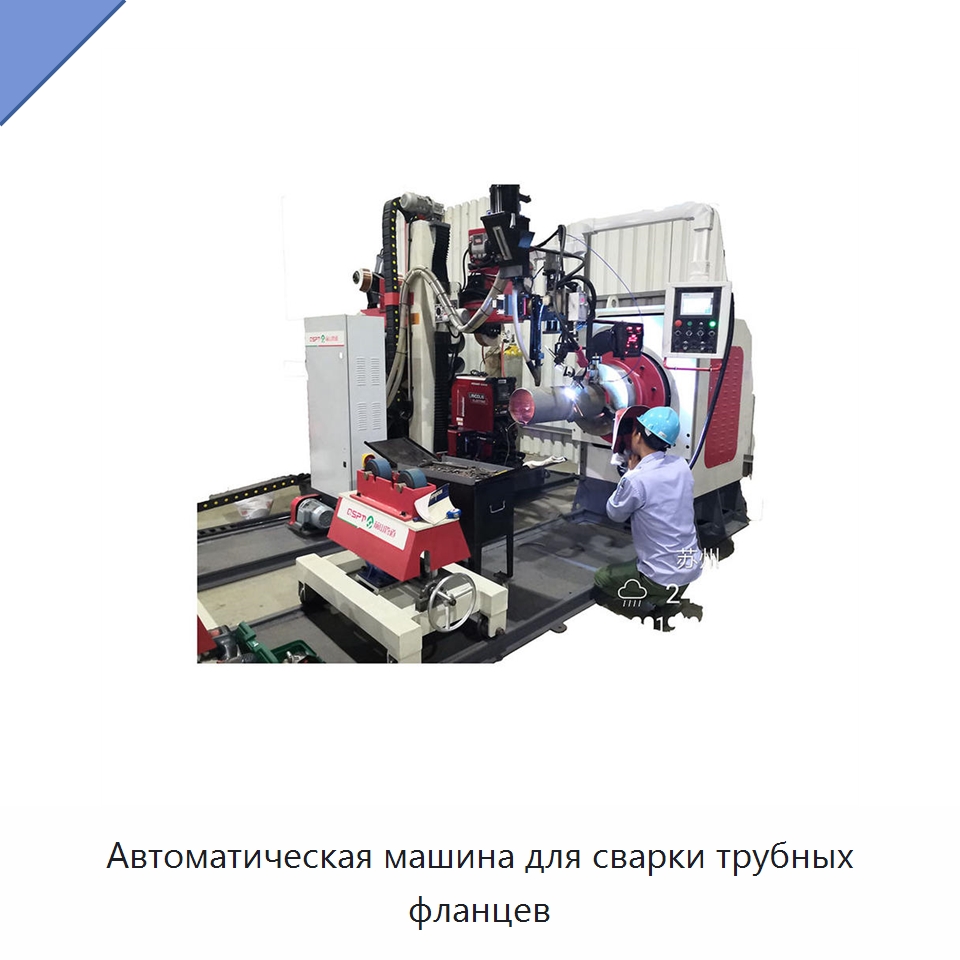 Автоматическая машина для сварки трубных фланцев — Аппараты дуговой сварки
