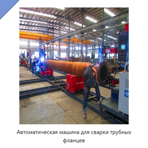 Автоматическая машина для сварки трубных фланцев