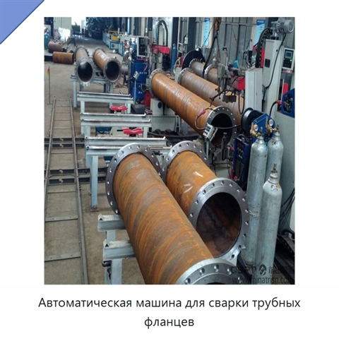 Автоматическая машина для сварки трубных фланцев