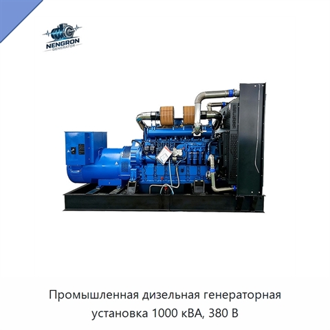 Промышленная дизельная генераторная установка 1000 кВА, 380 В