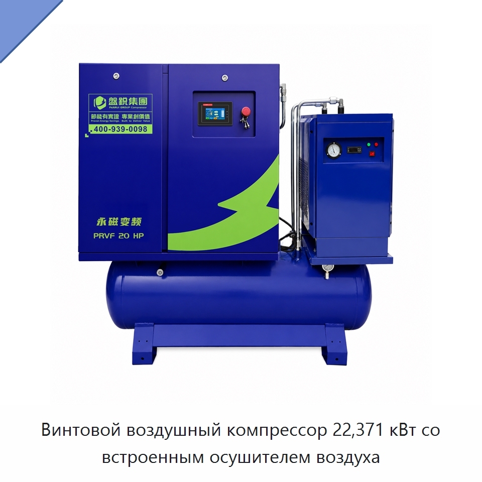 Винтовой воздушный компрессор 22,371 кВт со встроенным осушителем воздуха — Промышленные компрессоры