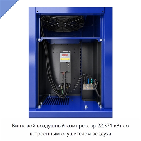 Винтовой воздушный компрессор 22,371 кВт со встроенным осушителем воздуха
