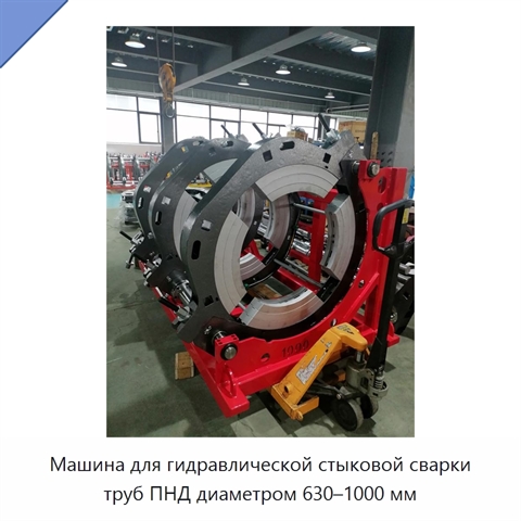 Машина для гидравлической стыковой сварки труб ПНД диаметром 630–1000 мм