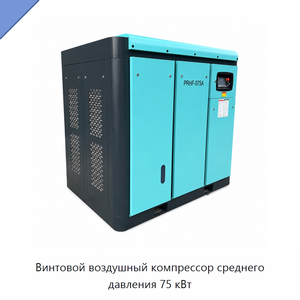 Винтовой воздушный компрессор среднего давления 75 кВт — Промышленные компрессоры