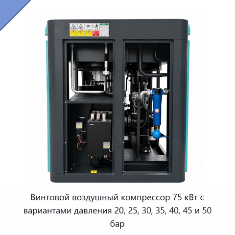 Винтовой воздушный компрессор 75 кВт с вариантами давления 20, 25, 30, 35, 40, 45 и 50 бар