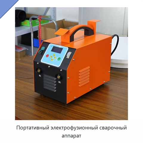 Портативный электрофузионный сварочный аппарат
