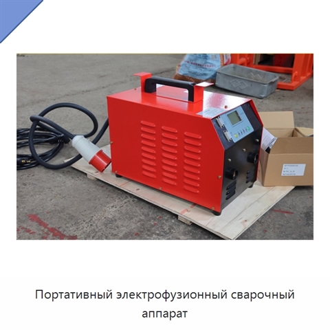 Портативный электрофузионный сварочный аппарат