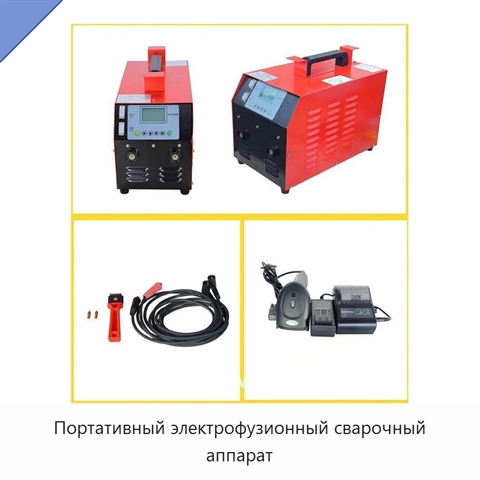 Портативный электрофузионный сварочный аппарат