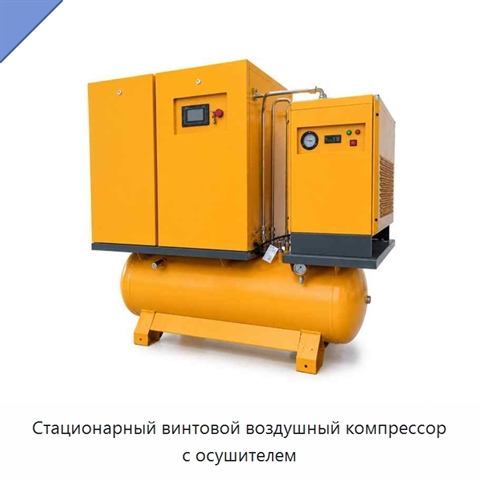 Стационарный винтовой воздушный компрессор с осушителем