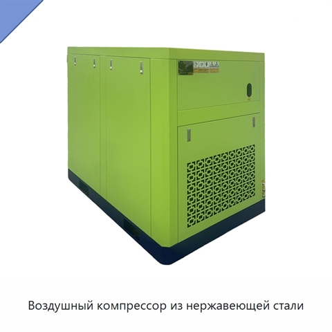 Воздушный компрессор из нержавеющей стали