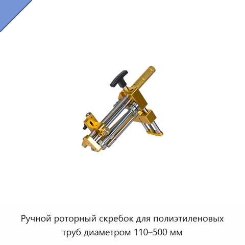 Ручной роторный скребок для полиэтиленовых труб диаметром 110–500 мм