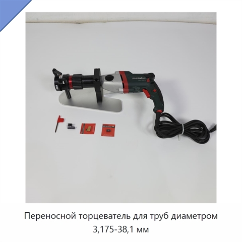 Переносной торцеватель для труб диаметром 3,175-38,1 мм