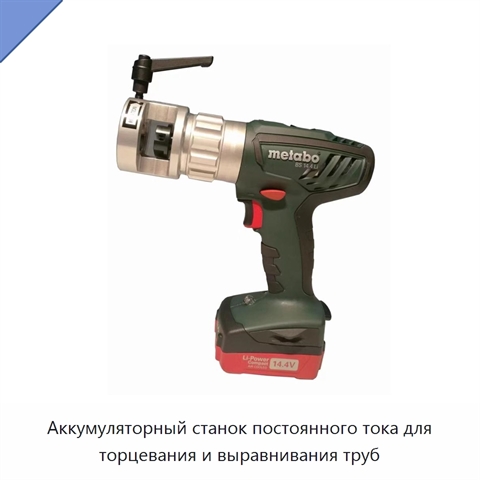 Аккумуляторный станок постоянного тока для торцевания и выравнивания труб