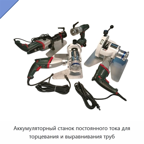 Аккумуляторный станок постоянного тока для торцевания и выравнивания труб