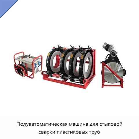 Полуавтоматическая машина для стыковой сварки пластиковых труб