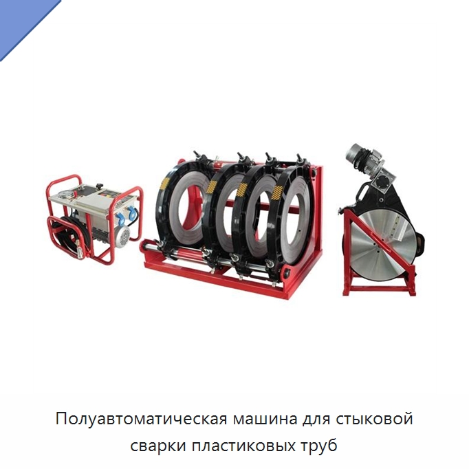 Полуавтоматическая машина для стыковой сварки пластиковых труб — Аппараты для сварки пластмасс