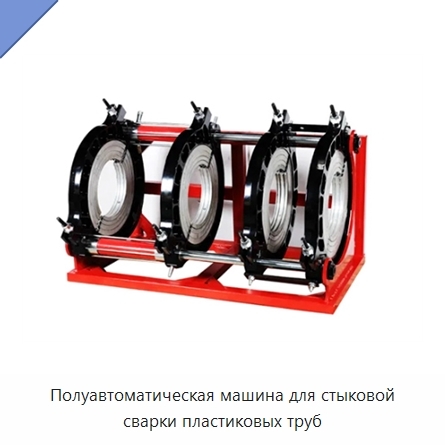 Полуавтоматическая машина для стыковой сварки пластиковых труб