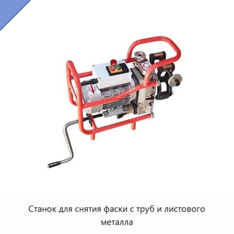 Станок для снятия фаски с труб и листового металла