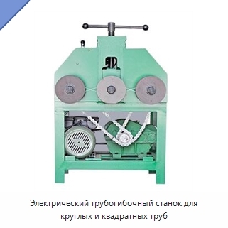 Электрический трубогибочный станок для круглых и квадратных труб