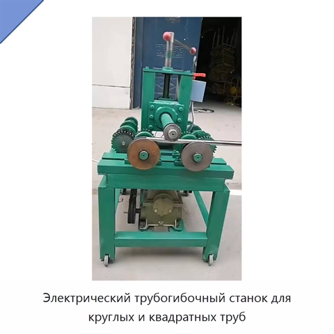 Электрический трубогибочный станок для круглых и квадратных труб
