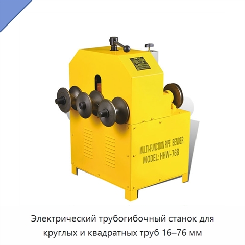 Электрический трубогибочный станок для круглых и квадратных труб 16–76 мм