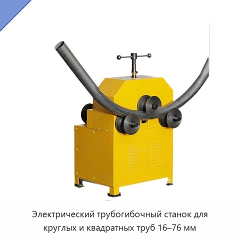 Электрический трубогибочный станок для круглых и квадратных труб 16–76 мм