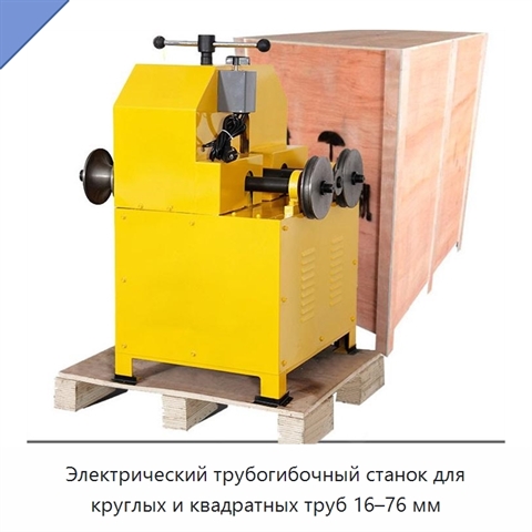 Электрический трубогибочный станок для круглых и квадратных труб 16–76 мм