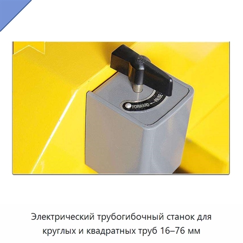 Электрический трубогибочный станок для круглых и квадратных труб 16–76 мм