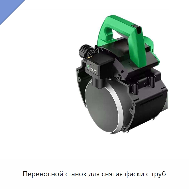 Переносной станок для снятия фаски с труб — Металлорежущие станки