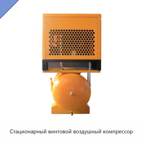 Стационарный винтовой воздушный компрессор