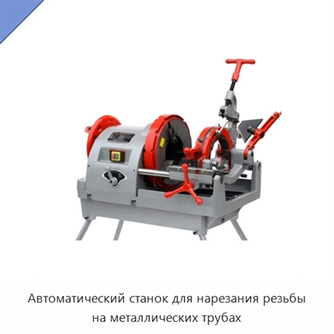 Автоматический станок для нарезания резьбы на металлических трубах