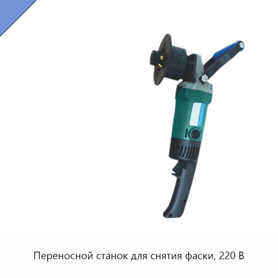 Переносной станок для снятия фаски, 220 В — Специальное оборудование для металлообработки и металлургии