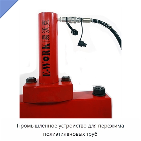 Промышленное устройство для пережима полиэтиленовых труб