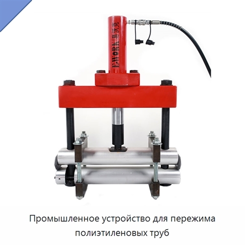 Промышленное устройство для пережима полиэтиленовых труб