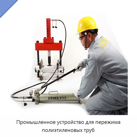 Промышленное устройство для пережима полиэтиленовых труб