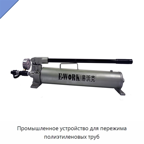 Промышленное устройство для пережима полиэтиленовых труб