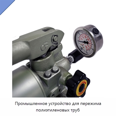 Промышленное устройство для пережима полиэтиленовых труб