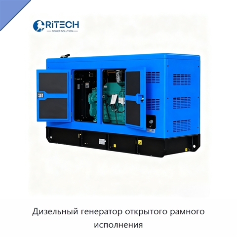 Дизельный генератор открытого рамного исполнения