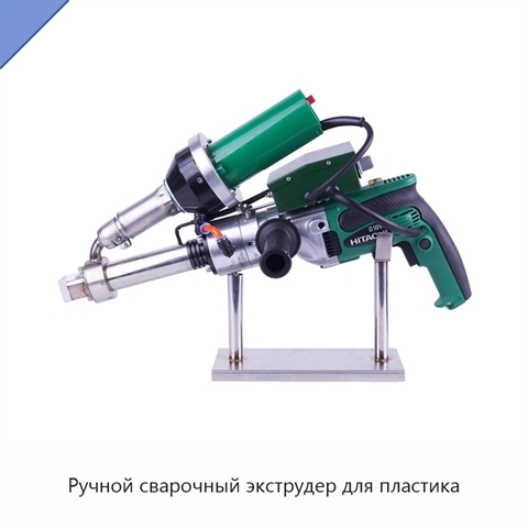 Ручной сварочный экструдер для пластика