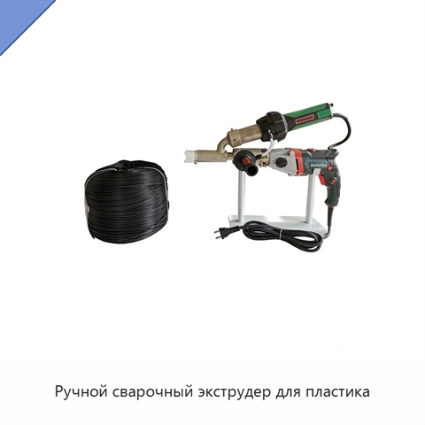 Ручной сварочный экструдер для пластика