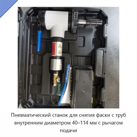 Пневматический станок для снятия фаски с труб внутренним диаметром 40–114 мм с рычагом подачи
