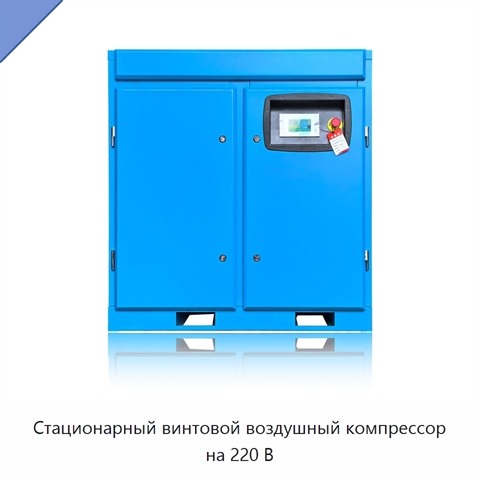 Стационарный винтовой воздушный компрессор на 220 В