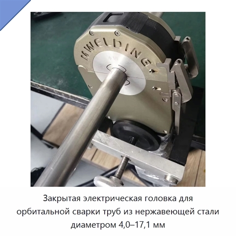 Закрытая электрическая головка для орбитальной сварки труб из нержавеющей стали диаметром 4,0–17,1 мм