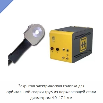 Закрытая электрическая головка для орбитальной сварки труб из нержавеющей стали диаметром 4,0–17,1 мм